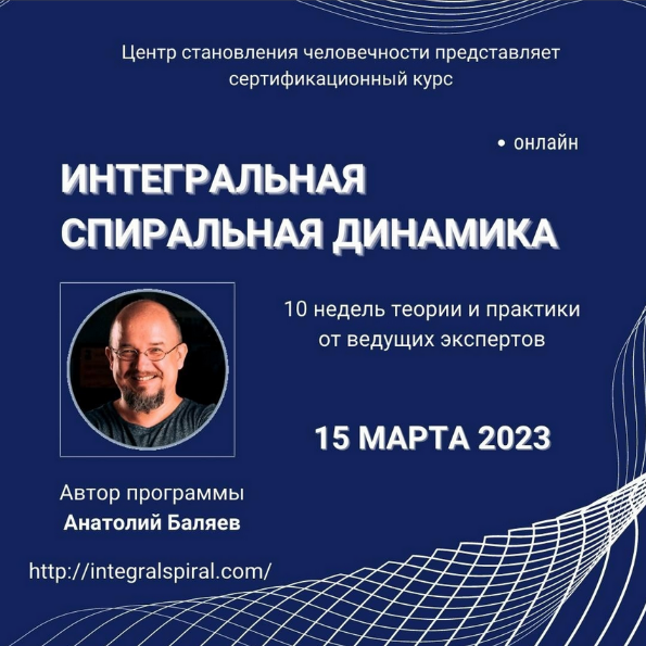 [Анатолий Баляев] Интегральная спиральная динамика_0.png